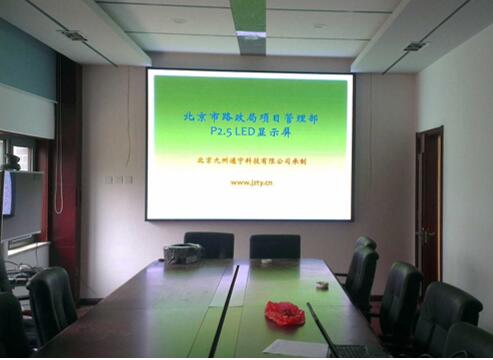 室内P2.5全彩-北京市路政局项目管理部项目