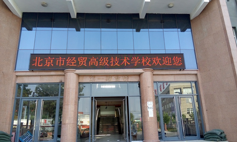 室外P10单色―北京市经贸高级技术学校项目